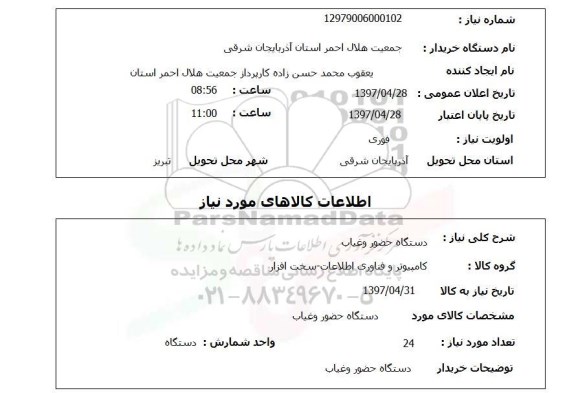 استعلام,  دستگاه حضور و غیاب