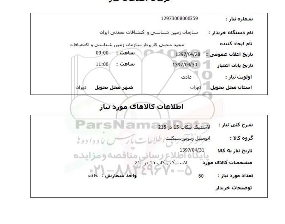 استعلام,لاستیک پیکاپ 15 در 215