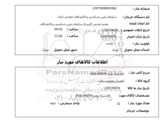استعلام , استعلام لاستیک ...