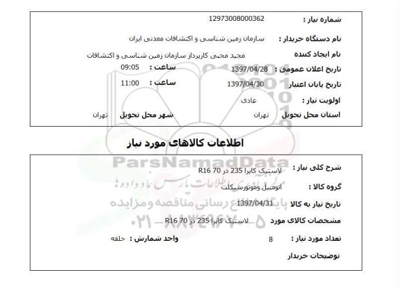 استعلام,استعلام لاستیک کاپرا 235 در R16 70 