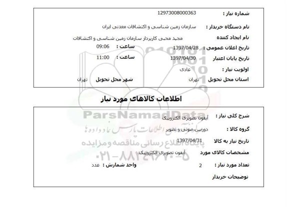 استعلام , استعلام ایفون تصویری الکترونیک