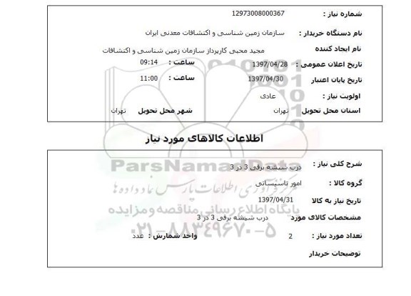 استعلام, درب شیشه برقی 3 در 3 