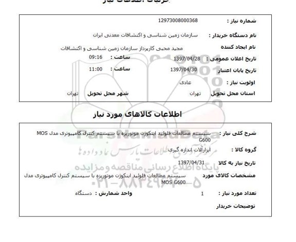 استعلام, استعلام سیستم مطالعات فلوئید اینکوژن موتوریزه ...