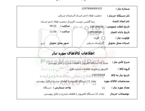 استعلام,تعداد 11 دستگاه کامپیوتر...