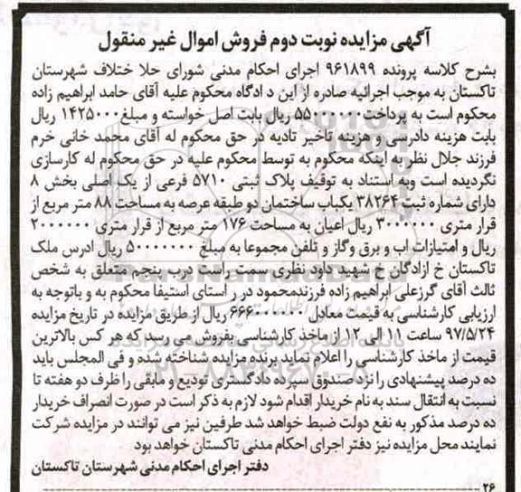 مزایده,مزایده یکباب ساختمان دو طبقه عرصه 88 متر نوبت دوم