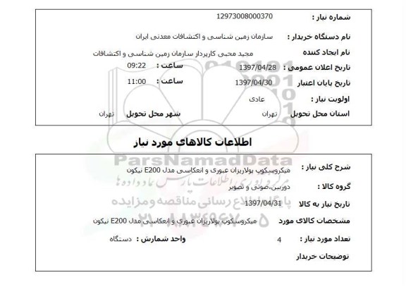 استعلام, استعلام میکروسکوپ پولاریزان عبوری و انعکاسی مدل e200 نیکون