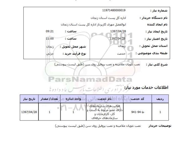استعلام,استعلام نصب نئوپان ملامینه و نصب پروفیل روی سن 