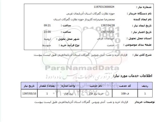 استعلام, قرارداد خرید و نصب آنتی ویروس 