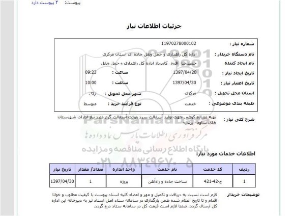 استعلام,تهیه مصالح کوهی جهت تولید آسفالت...