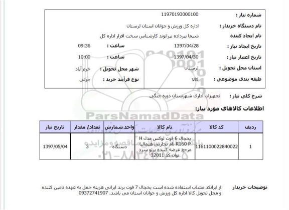 استعلام, استعلام تجهیزات اداری...
