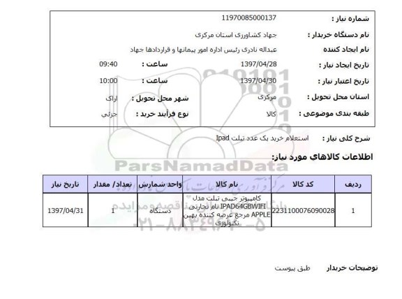 استعلام, استعلام خرید یک عدد تبلت ipad