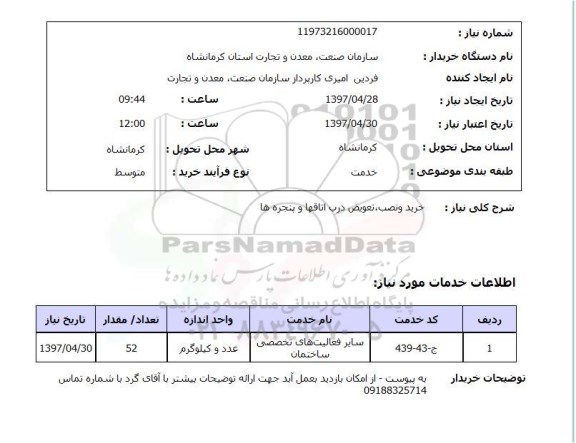 استعلام, استعلام درب و پنجره , سایت ستاد