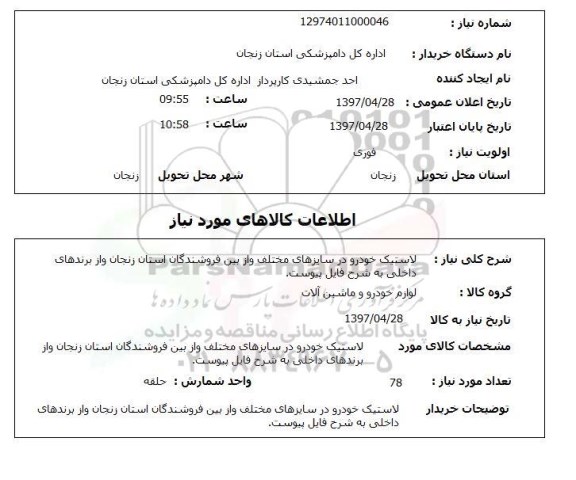 استعلام, لاستیک خودرو در سایزهای مختلف 