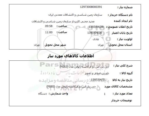 استعلام , استعلام جی پی اس دو فرکانسه 