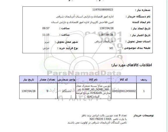 استعلام, استعلام دوربین مدار بسته...