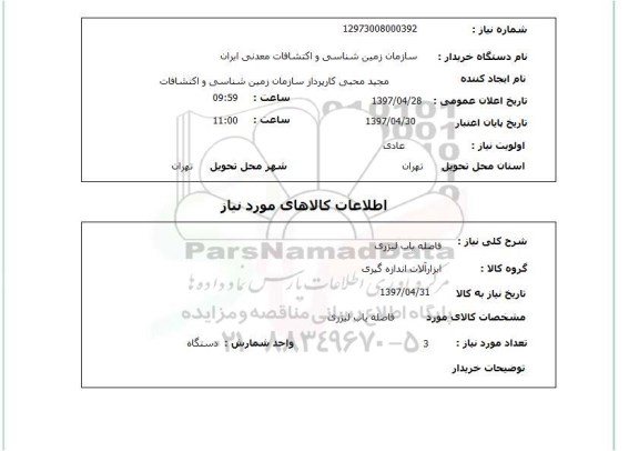 استعلام , استعلام فاصله یاب ...
