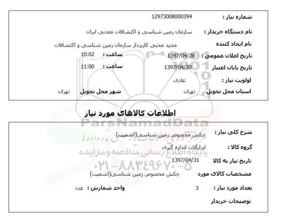 استعلام, استعلام چکش مخصوص زمین شناسی (اشمیت)