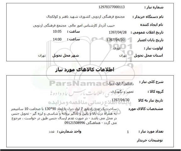 استعلام,استعلام رادیاتور 7 لول دیزل