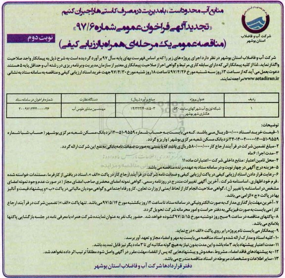 تجدید مناقصه، تجدید مناقصه شبکه توزیع آب شهرکهای سایت ....نوبت دوم 