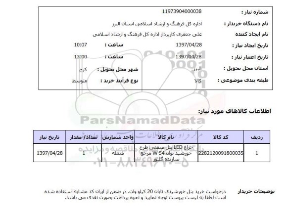 استعلام , استعلام چراغ ...