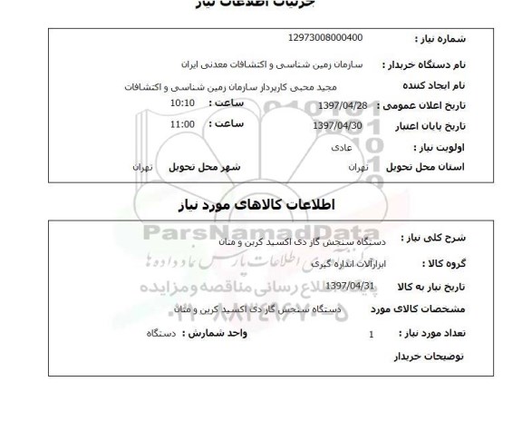 استعلام, استعلام دستگاه سنجش گاز ...