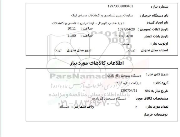 استعلام,استعلام دستگاه سنجش گاز رادون