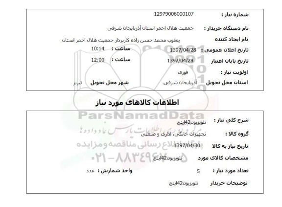 استعلام,تلویزیون 42 اینچ