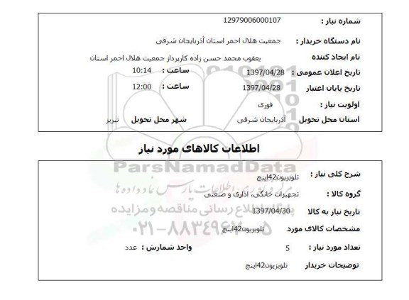 استعلام,تلویزیون 42 اینچ