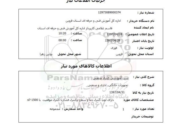 استعلام, استعلام ست آموزشی کنترل صنعتی...