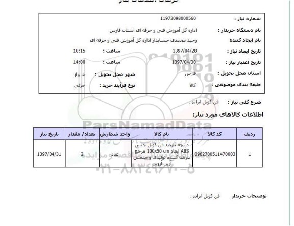 استعلام,استعلام فن کویل ایرانی