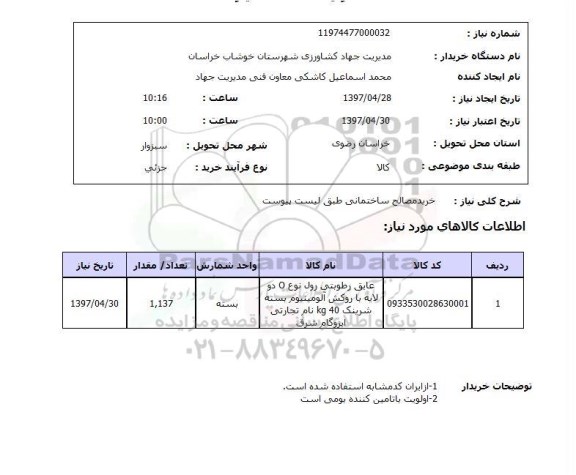 استعلام, استعلام  خرید مصالح ساختمانی ..