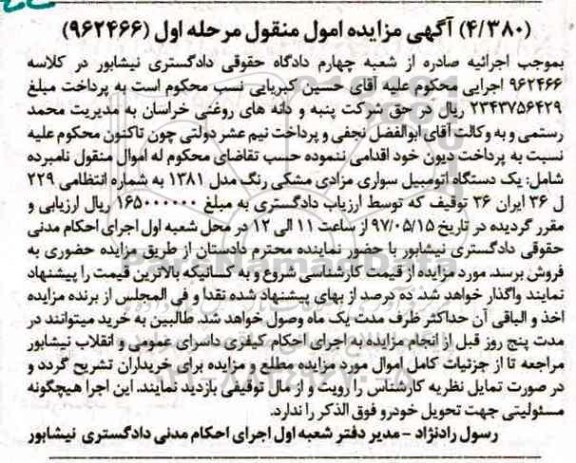مزایده ,مزایده یک دستگاه اتومبیل سواری مزاد مدل 1381