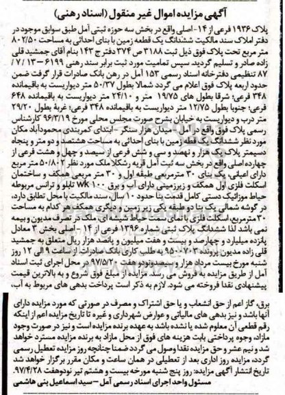 مزایده,مزایده ششدانگ زمین مساحت 802.50متر