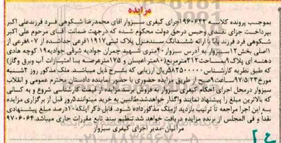مزایده ,مزایده پلاک ثبتی 11917 فرعی مساحت 212 متر 