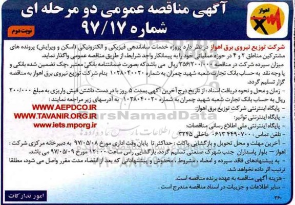 مناقصه ، مناقصه پروژه خدمات ساماندهی فیزیکی و الکترونیکی