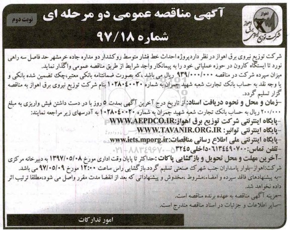 آگهی مناقصه عمومی دو مرحله ای, مناقصه احداث خط فشار متوسط روکشدار دو مداره  نوبت دوم 