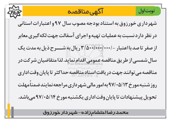 آگهی مناقصه, مناقصه عملیات تهیه و اجرای آسفالت جهت لکه گیری