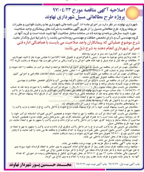 اصلاحیه آگهی مناقصه عمومی , اصلاحیه مناقصه پژوژه طرح مطالعاتی مسیل 