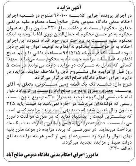 مزایده,مزایده ششدانگ یک قطعه زمین مسکونی