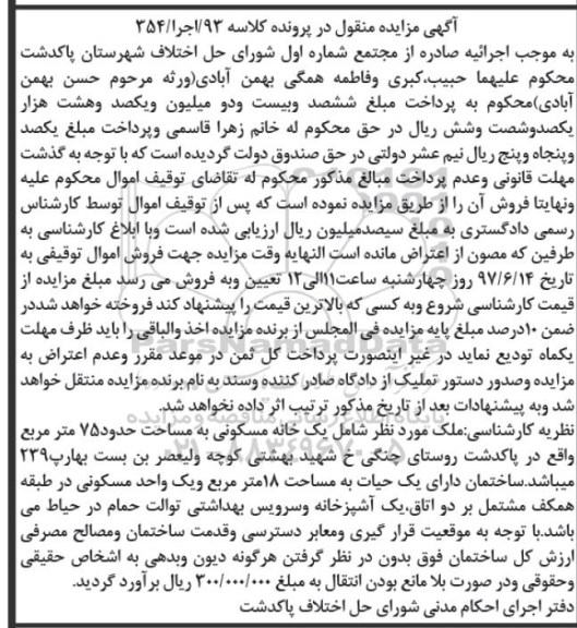 مزایده ،مزایده یک خانه مسکونی مساحت 75 مترمربع