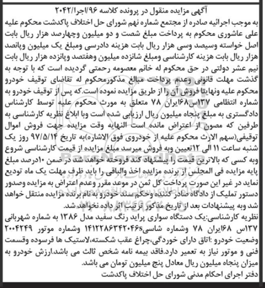 اگهی مزایده , مزایده یک دستگاه سواری پراید