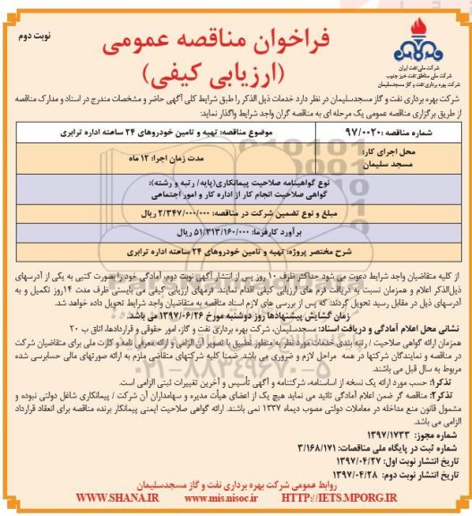 فراخوان مناقصه , فراخوان  تهیه و تامین خودروهای 24 ساعته اداره ترابری-  نوبت دوم 