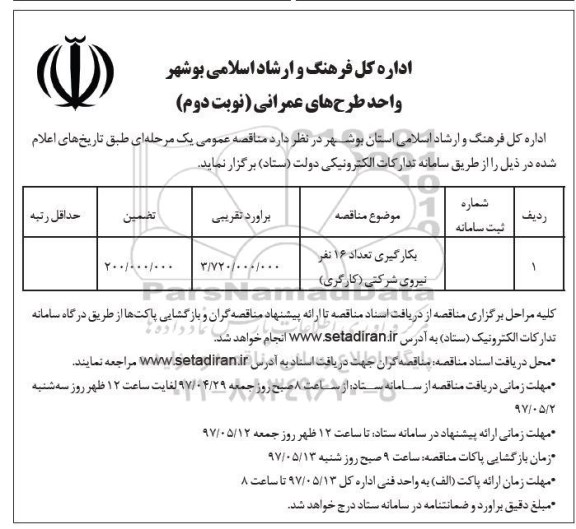 مناقصه, مناقصه بکارگیری تعداد 16 نفر نیروی شرکتی- نوبت دوم 