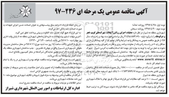 مناقصه عمومی یک مرحله ای , مناقصه عملیات اجرای روکش آسفالت ...