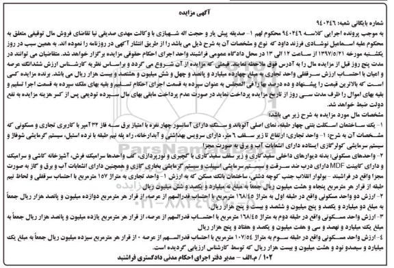 مزایده ،مزایده یک ساختمان کاربری تجاری و مسکونی