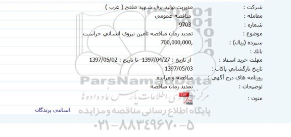 مناقصه عمومی, تمدید مناقصه تامین نیروی انسانی حراست 
