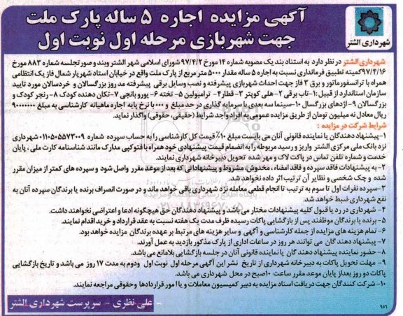 آگهی مزایده,مزایده اجاره 5 ساله پارک
