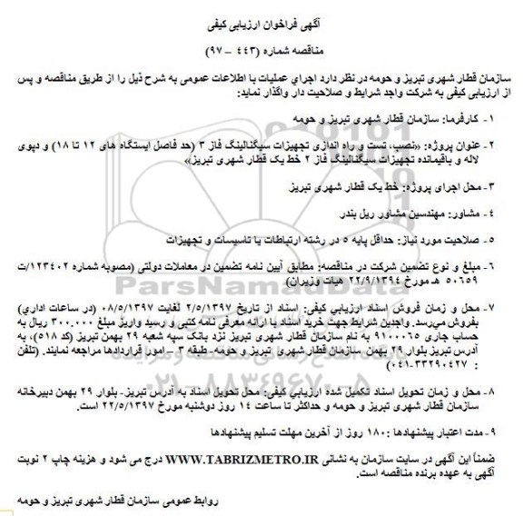 فراخوان ارزیابی کیفی, مناقصه فراخوان ‏‏‏‏‏‏نصب، تست و راه اندازی تجهیزات سیگنالینگ فاز 3