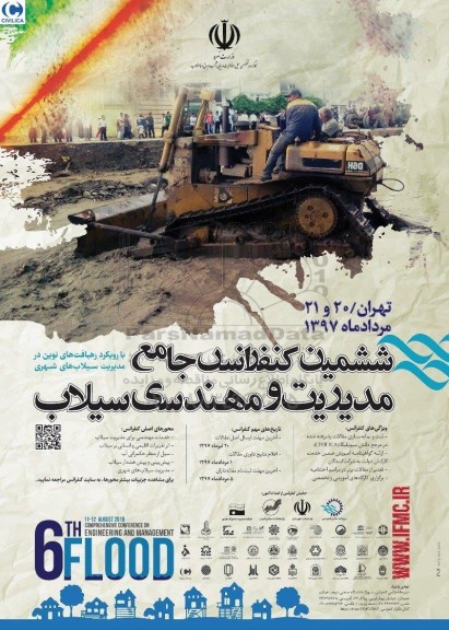 ششمین کنفرانس جامع مدیریت و مهندسی سیلاب