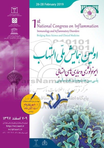اولین همایش ملی التهاب ایمونولوژی و بیماریهای التهابی